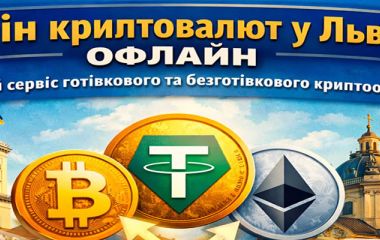 Обмін криптовалют у Львові: надійний та вигідний сервіс від CoinsBar