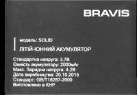 Bravis (SOLID) 2000mAh Li-ion, оригінал