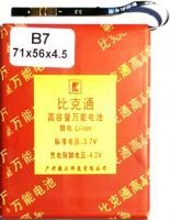 Універсальний акумулятор (B7) 2400mAh Li-ion розміри: (71 х 56 х 4мм.)